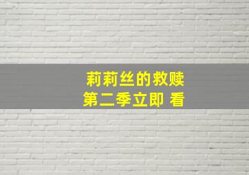 莉莉丝的救赎第二季立即 看